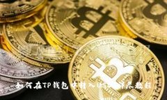 如何在TP钱包中转入USDT详