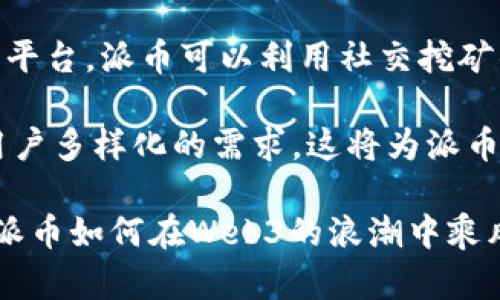   Web3与派币的关系解析：从技术到应用的深度剖析 / 

 guanjianci Web3, 派币, 加密货币, 区块链技术, 去中心化 /guanjianci 

在过去的几年中，区块链技术的迅速发展引发了“Web3”这一新概念的广泛关注。与此同时，随着数字货币的普及，派币（Pi Network）也逐渐进入了人们的视野。Web3和派币之间的关系值得我们深入探讨，以下将从技术、应用以及市场动态等多个角度进行详细分析。

什么是Web3？
Web3是互联网的第三个时代，旨在通过去中心化的方式，赋予用户更多的控制权与数据所有权。与传统的Web2.0时代相比，Web3强调去中心化的区块链技术，使得用户不仅是数据的消费方，更是数据的创造者和拥有者。Web3的核心思想在于利用区块链技术来实现人与人之间的价值交换，而不依赖于中心化的机构或平台。

在Web3的生态系统中，用户可以通过自己的数字身份参与各种应用，这些应用程序通常是开源的，透明度高，易于审计。Web3包括去中心化金融（DeFi）、非同质化代币（NFT）、社交网络等多个领域的创新。以太坊等区块链平台已成为Web3发展的基础，使开发者能够构建去中心化的应用（DApps）。

派币的基本概念
派币（Pi Network）是一个使用移动端挖矿的加密货币项目，旨在使加密货币挖矿变得更易于普通人参与。该项目于2019年推出，允许用户通过其移动应用程序进行挖矿，而不需要像传统的比特币挖矿那样消耗大量的能源和计算资源。用户在应用内完成一些简单的任务，比如登录、验证其他用户等，就可以获得派币。

派币的设计目标是为了创造一种易于使用和普及的加密货币，特别是在那些传统加密货币使用门槛较高的地区。通过建立一个初期用户社区，Pi Network希望能吸引更多的人加入到加密货币的世界中。虽然派币在技术上与Web3没有直接的关联，但它所基于的去中心化理念与Web3的核心思想是相契合的。

Web3与派币之间的关系
Web3作为一种以去中心化为核心的互联网新形态，其理念与派币的目标有明显的交集。尽管目前派币的技术架构与Web3尚未完全融入，但我们仍可以从几个方面探讨它们之间的关系：

首先，派币的目标是要建立一个去中心化的生态系统，使得用户能够拥有自己的数字资产。在Web3背景下，这种资 产的拥有权、交易和管理将变得更加重要与透明。尽管派币目前还处于试用阶段，但其潜在的去中心化特征能够使其在未来的发展中与Web3构成一定的互补。

其次，考虑到派币坚守的“用户优先”的原则，符合Web3用户更高的隐私保护与自主权的要求。Web3强调用户数据的安全与隐私，而派币的分散式挖矿机制，虽然目前与区块链的不同现阶段应用，但也体现出对用户个人价值的重视。

最后，从市场角度来看，Web3的快速发展为派币等新兴数字货币创造了良好的环境。在去中心化金融（DeFi）平台蓬勃发展的情况下，派币如果能够在未来成功上线公链，将可能融入到更加广泛的Web3应用场景中。

Web3对派币未来的影响
展望未来，Web3的发展可能对派币的方向与发展产生深远的影响。一方面，Web3将推动派币和其他加密币的技术创新，提升其激励机制和用户参与度。Web3的开放性、透明性和去中心化，将对派币内在的用户体验产生直接的影响。

另一方面，若派币能够成功地与Web3平台合作，进行生态的升级，那么不仅仅是派币自身，也将引领更多普通用户参与加密货币的世界。通过与Web3开发者、企业合作，派币有机会打造成一个强大的去中心化金融工具，具有更高的灵活性和扩展性。

相关问题解析

1. 派币的挖矿机制是如何运作的？
派币的挖矿机制相较于传统的加密货币挖矿方式，更加简单和易于理解。用户只需下载并注册派币的移动应用，然后每天登录进行“挖矿”。在这个过程中，用户并不需要消耗额外的计算力或电力。相反，挖矿是通过向网络提供其社交网络的连接，验证其他用户的身份，从而获取相应的奖励。这种方式被称为“社交挖矿”。

社交挖矿的主要优点在于降低了参与门槛，让更多的用户能够参与到挖矿与数字货币的世界中。用户在参与社交挖矿的过程中，通过建立自己的社交网络，可以提高自己的“挖矿速度”，从而获得更多的派币。此外，派币还设有多层次推荐机制，用户可以邀请朋友注册，进而扩大自己的挖矿收益。

虽然派币的挖矿机制在便利性和可及性上具有明显优势，但其可持续性和实际的市场认可度仍然是争论的焦点。在现阶段，派币尚未上线交易。因此，它的实际价值与未来发展还需要进一步观察和验证。

2. Web3技术如何推动加密货币的普及？
Web3技术的普及将极大地促进加密货币的接受度与应用场景。首先，Web3通过去中心化的智能合约，能实现各种高效的金融交易，简化用户的操作过程，使之更容易理解和接受。用户不仅仅是在“投机”加密货币，更是作为参与者，能够使用这些货币进行真实的交易。

其次，借助Web3，用户的隐私与安全得到更好的保障。Web3强调用户对数据的控制权，用户的数据不再被中心化的企业收集和利用，这样能减少用户的顾虑，提高他们使用加密货币的积极性。同时，加密货币作为一种新的价值存储手段，结合Web3的技术优势，将能吸引更多的投资者进入这个市场。

最后，Web3的开放性将为开发者提供更多创造性空间，激励他们基于加密货币构建新的应用，拓宽其应用前景。例如，通过去中心化的应用（DApps），加密货币可用于人际借贷、供应链融资、NFT交易等多个领域，这些都有助于推动其逐步普及。

3. 派币的市场接受度如何，是否值得投资？
派币作为一种新兴的加密货币，目前的市场接受度尚待考验。因为派币尚未在正式交易所上线，因此用户对其实际价值的评估依然较为模糊。尽管派币在其社区内部建立了一定基础，但它的未来发展仍取决于其技术进步以及市场需求。

在考虑投资派币之前，用户需要对其发展潜力、风险因素及市场变化进行全面评估。在现阶段，派币采取的是“社区驱动”的方式，其价值更多依赖于用户的数量与活跃程度。因此，强大的社区支持将是派币立足市场的基础。

此外，用户需要注意派币所面临的竞争，包括其他加密货币及相关项目。在加密货币领域，技术更迭迅速，用户必须时刻保持关注，以评估派币在未来市场中的位置和潜在收益。

4. Web3和派币的未来发展趋势有哪些？
未来，Web3与派币的发展将形成多个相互关联的趋势。首先，随着区块链技术的不断成熟，去中心化的应用将更加普及。因此，派币若希望在Web3时代立足，可能需要在技术上进行创新，尤其是在与其他区块链技术的兼容性方面。

其次，随着用户对隐私和数据保护意识的提高，派币通过构建更为安全和私密的交易环境，将能有效吸引更多用户。此外，结合Web3去中心化的社交平台，派币可以利用社交挖矿的模式，构建更加活跃和充满参与感的社区，为用户提供更多的价值和归属感。

最后，随着去中心化金融（DeFi）的崛起，派币如果能够成功与DeFi生态系统相结合，将能为用户提供更广泛的金融产品和服务，通过技术创新满足用户多样化的需求。这将为派币的市场价值提升提供新的动力。

总之，Web3与派币之间的关系虽然尚不明确，但两者的结合无疑为未来数字货币的生态系统发展注入了新的可能性。我们期待在不久的将来，看到派币如何在Web3的浪潮中乘风破浪，逐步成长为一个强大的去中心化加密货币项目。