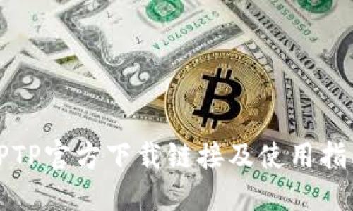 TPTP官方下载链接及使用指南