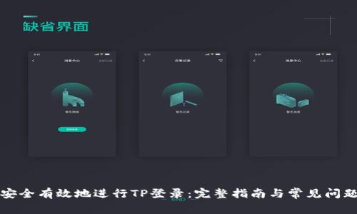 如何安全有效地进行TP登录：完整指南与常见问题解答