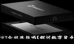 冷钱包中的USDT会被冻结吗