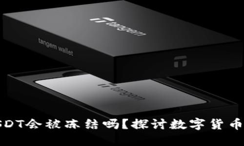 冷钱包中的USDT会被冻结吗？探讨数字货币安全性与风险