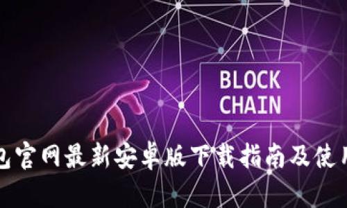 TP钱包官网最新安卓版下载指南及使用技巧