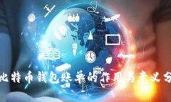 : 比特币钱包账单的作用与