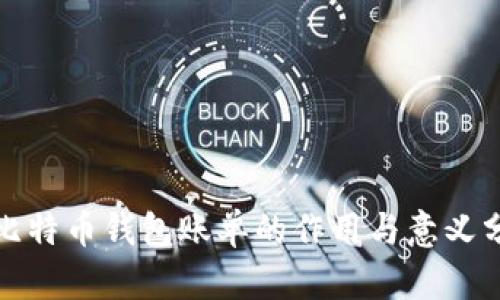: 比特币钱包账单的作用与意义分析