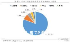 如何安装和使用TP钱包：全