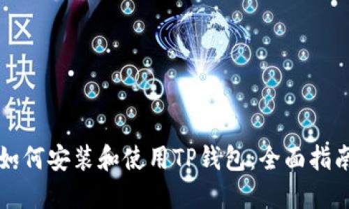 如何安装和使用TP钱包：全面指南