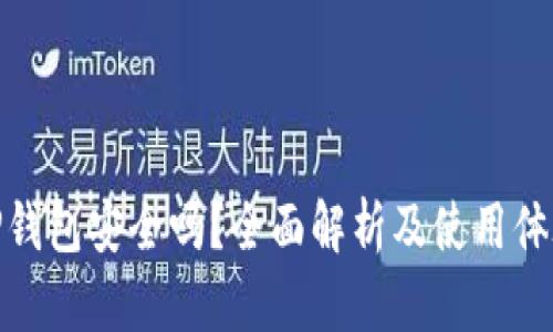 TP钱包安全吗？全面解析及使用体验