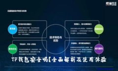 TP钱包安全吗？全面解析及