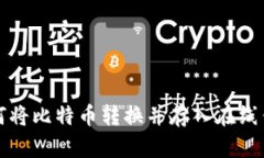 如何将比特币转换并存入