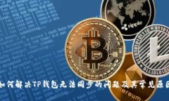 如何解决TP钱包无法同步的