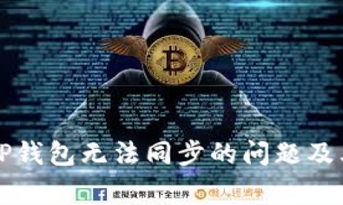 如何解决TP钱包无法同步的问题及其常见原因