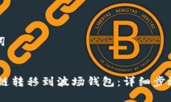 思考与关键词USDT如何跨链
