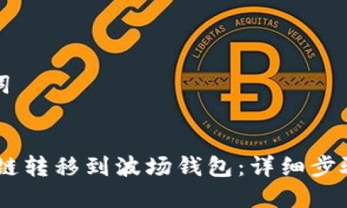 思考与关键词


USDT如何跨链转移到波场钱包：详细步骤与注意事项