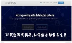 TP钱包卸载指南：如何安全