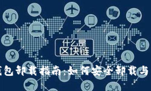 TP钱包卸载指南：如何安全卸载与重装