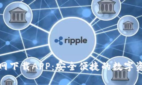 TP钱包官方网下载APP：安全便捷的数字资产管理工具