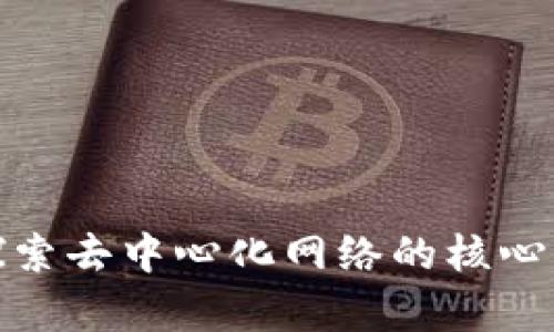Web3：探索去中心化网络的核心库与技术
