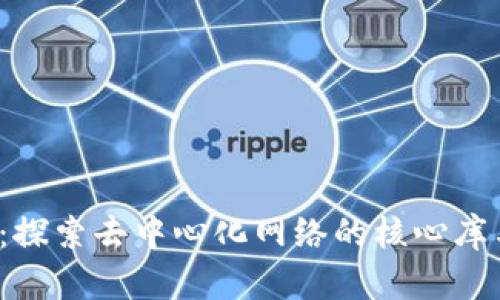 Web3：探索去中心化网络的核心库与技术