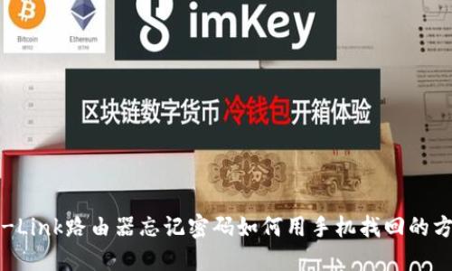 TP-Link路由器忘记密码如何用手机找回的方法