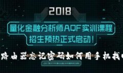 TP-Link路由器忘记密码如何