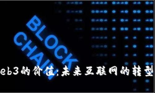 学Web3的价值：未来互联网的转型之路