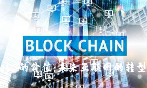 学Web3的价值：未来互联网的转型之路