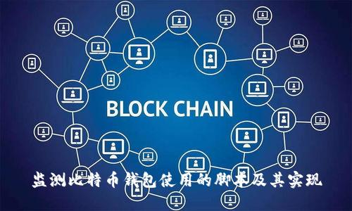 监测比特币钱包使用的脚本及其实现