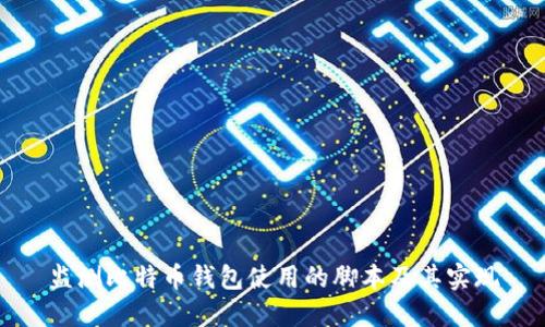 监测比特币钱包使用的脚本及其实现