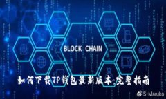 如何下载TP钱包最新版本：