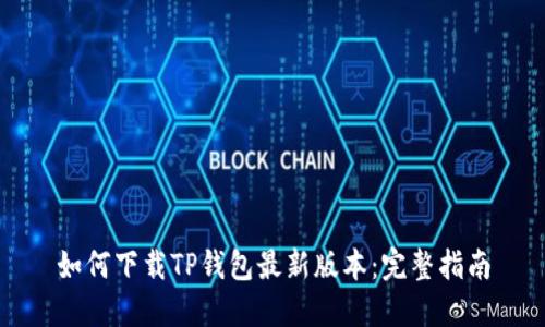 如何下载TP钱包最新版本：完整指南