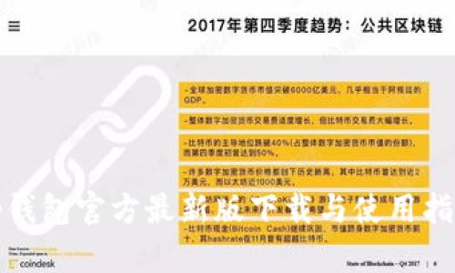 tp钱包官方最新版下载与使用指南