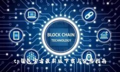 tp钱包官方最新版下载与使