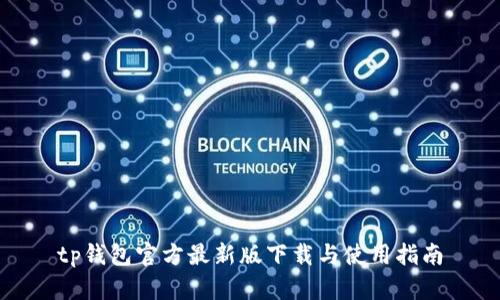 tp钱包官方最新版下载与使用指南