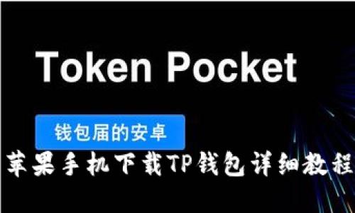 苹果手机下载TP钱包详细教程