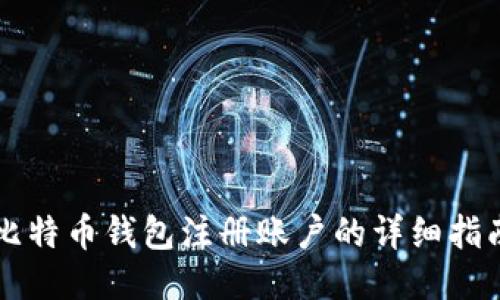 比特币钱包注册账户的详细指南