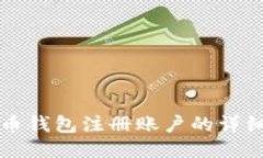 比特币钱包注册账户的详