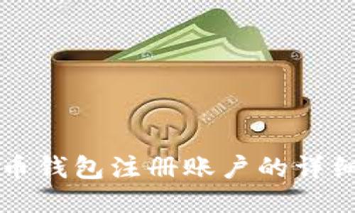 比特币钱包注册账户的详细指南