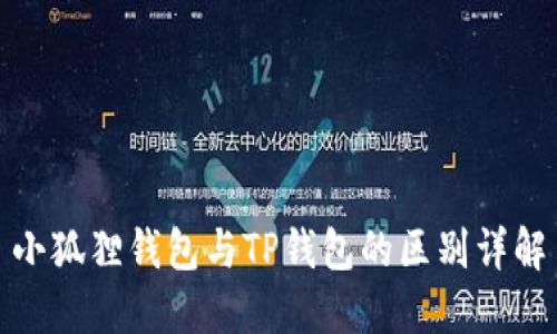 小狐狸钱包与TP钱包的区别详解