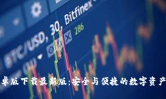 TP钱包安卓版下载最新版：