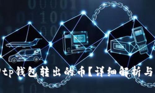 如何找回tp钱包转出的币？详细解析与解决方案