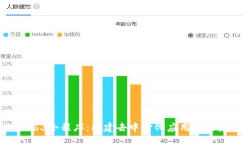 Web3小程序：构建去中心化应用的未来