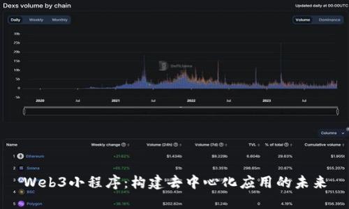 Web3小程序：构建去中心化应用的未来