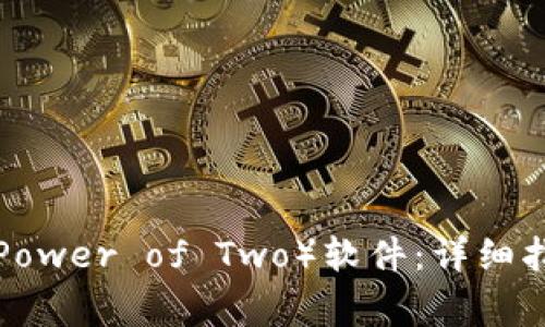 如何下载TPT（The Power of Two）软件：详细指南与常见问题解答