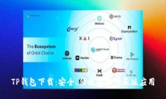 TP钱包下载：安全、便捷的