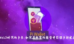 Web3时代的乡长：如何在数