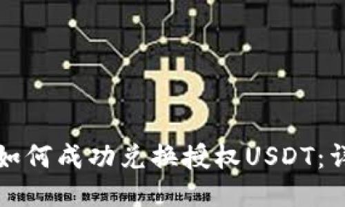 TP钱包如何成功兑换授权USDT：详尽指南