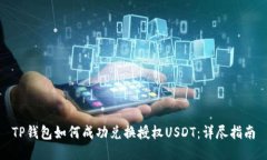 TP钱包如何成功兑换授权