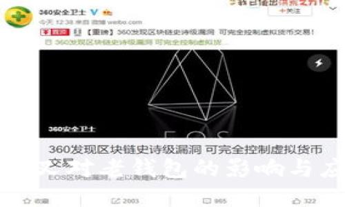 比特币分叉对老钱包的影响与应对策略