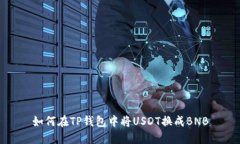 如何在TP钱包中将USDT换成